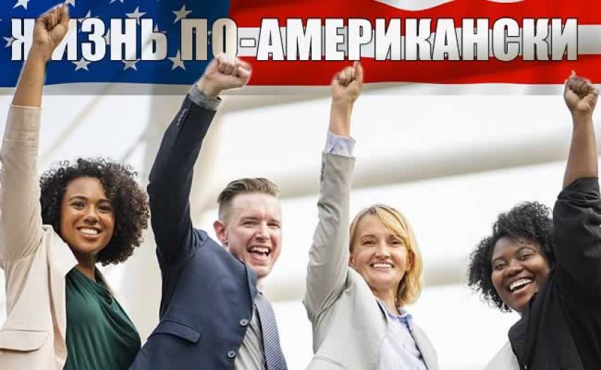 Вадим Дымарский: Смысл жизни по-американски