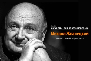 Михаил Жванецкий: «Зачем бояться смерти? Великие все умерли – и ничего!»