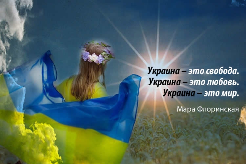 Мара ФЛОРИНСКАЯ, Киев: «ВСЕ БУДЕ УКРАЇНА!»