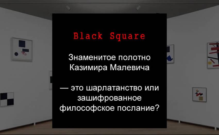 В чем смысл этого загадочного «Черного квадрата» Малевича?