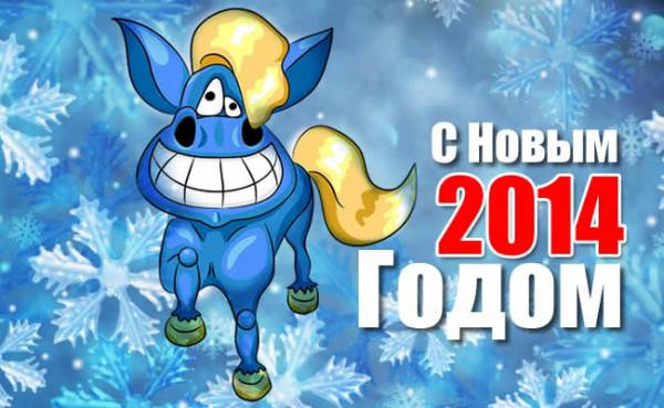 Новый 2014. Год Лошади