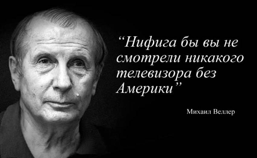 Михаил Веллер о выборах в Америке 2016