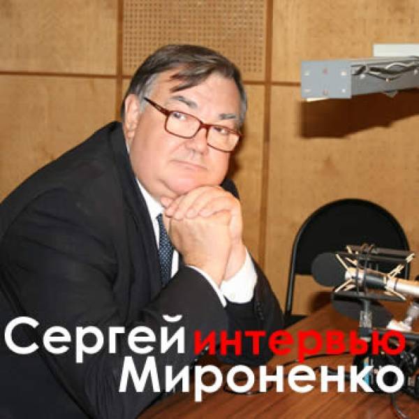 Сергей Мироненко