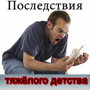 Последствия тяжёлого детства