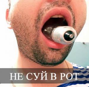 Не суйте лампочку в рот!