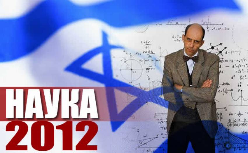 Израильские научные открытия в 2012 году
