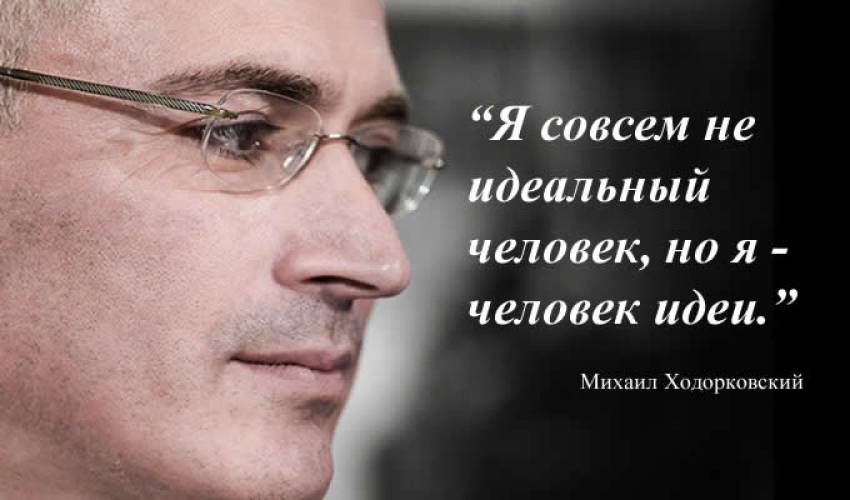 Михаил Ходорковский: Все кончится и кончится скоро