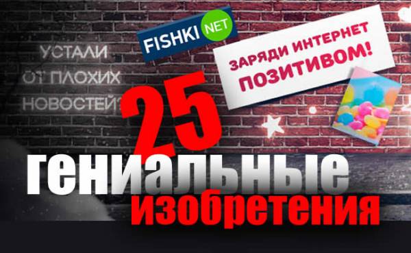 25 простых изобретений