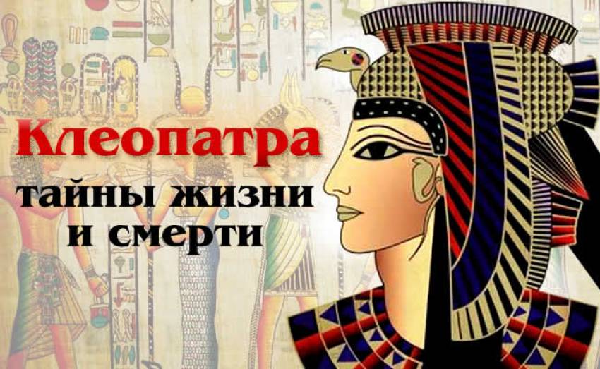 Клеопатра: Женщина - легенда, тайны жизни и смерти