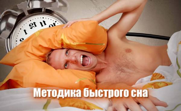 Методика быстрого сна