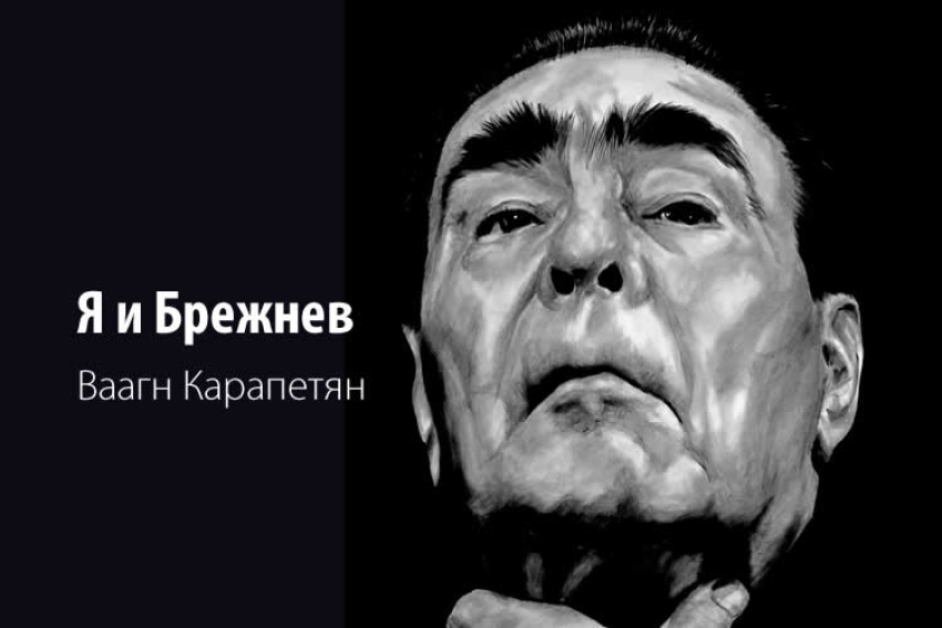 Ваагн Карапетян: Я и Леонид Ильич Брежнев.