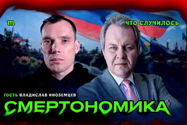 Путинская смертономика