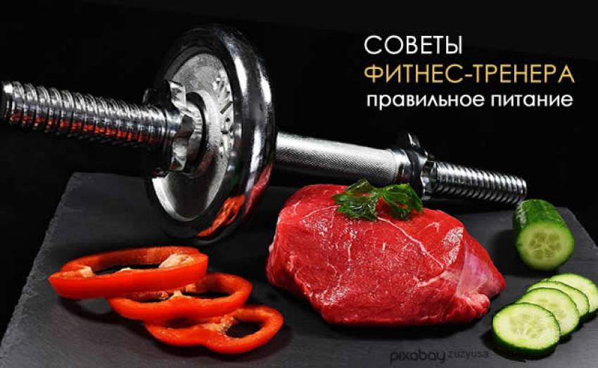 ПОЛЕЗНЫЕ СОВЕТЫ ФИТНЕС-ТРЕНЕРА