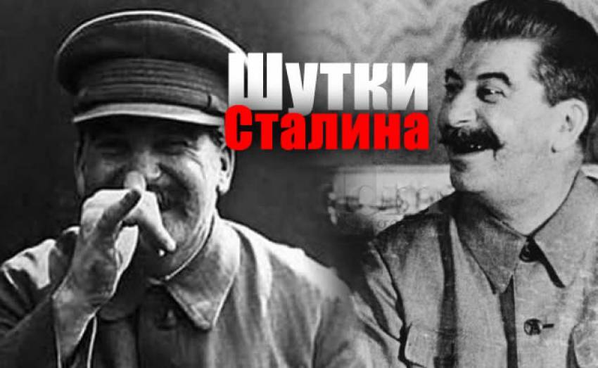 Шутки Сталина, от которых было не до смеха