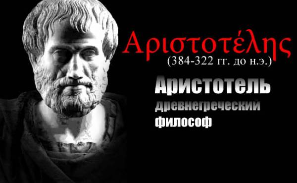 Aristotle - philosopher