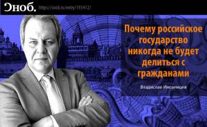 Разрешительная катастрофа. Почему российское государство никогда не будет делиться с гражданами