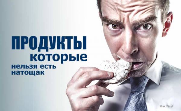 продукты натощак