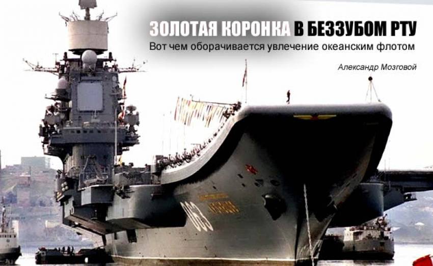 ВМФ России - Полный вперед! К разбитому корыту?