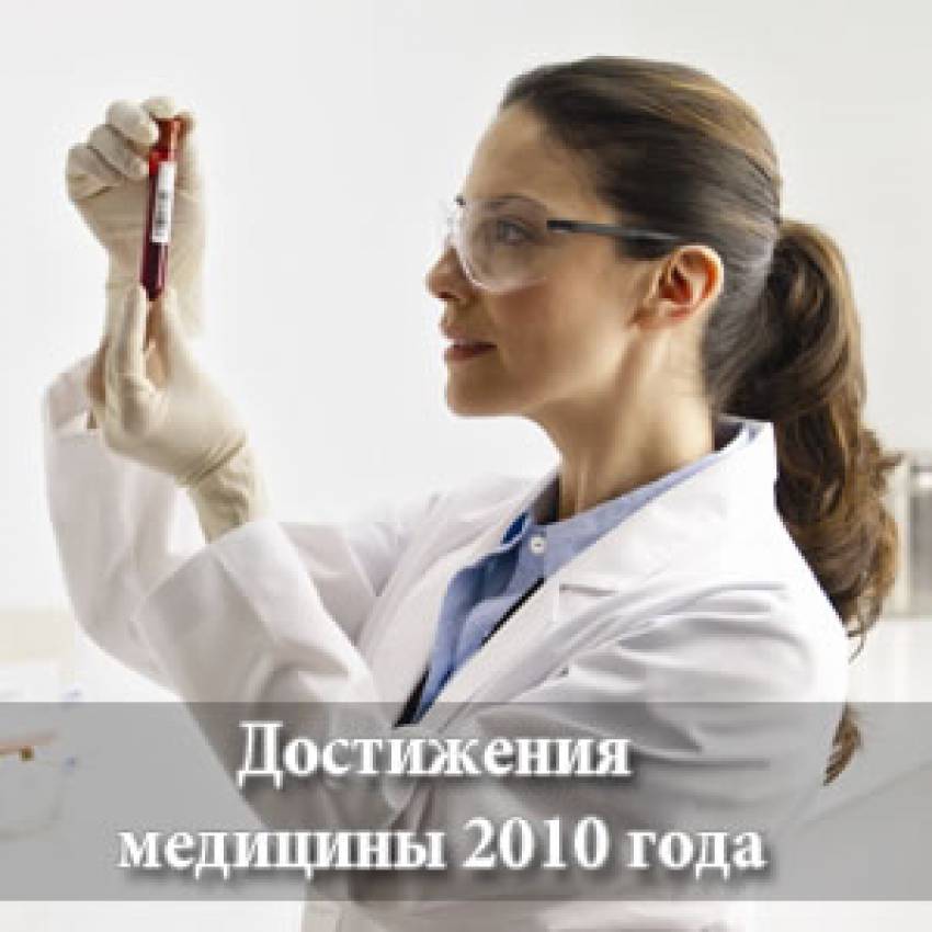 Достижения медицины 2010 года