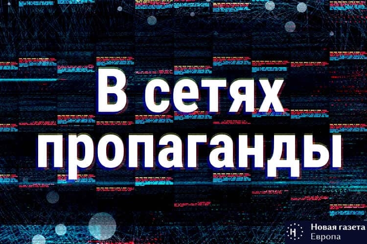 В сетях пропаганды