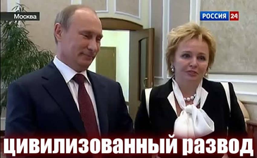 Цивилизованный развод Путина с женой - это обоюдное решение