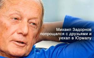 Задорнов решил отказаться от уже бесполезного лечения