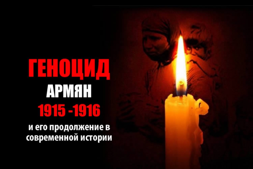 Геноцид армян 1915-1916 и его продолжение в современной истории