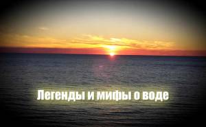 Легенды, предания и мифы о воде