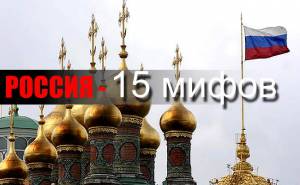 Михаил Бабич: 15 мифов российской истории