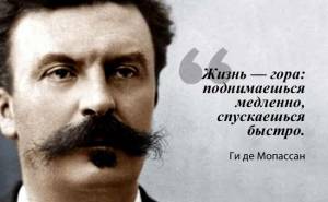 Ги де Мопассан