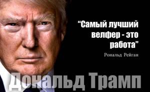 Трамп - бездельников ждут мрачные времена