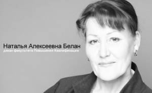 Наталья Алексеевна Белан