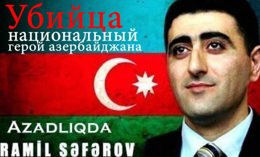 Убил спящего Армянина - стал героем национальным героем!