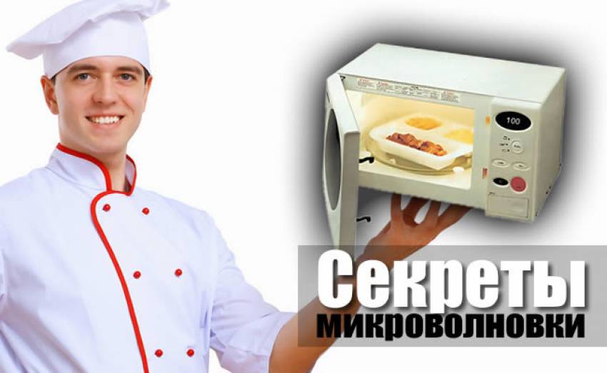 Полезные советы для вашей микроволновой печи