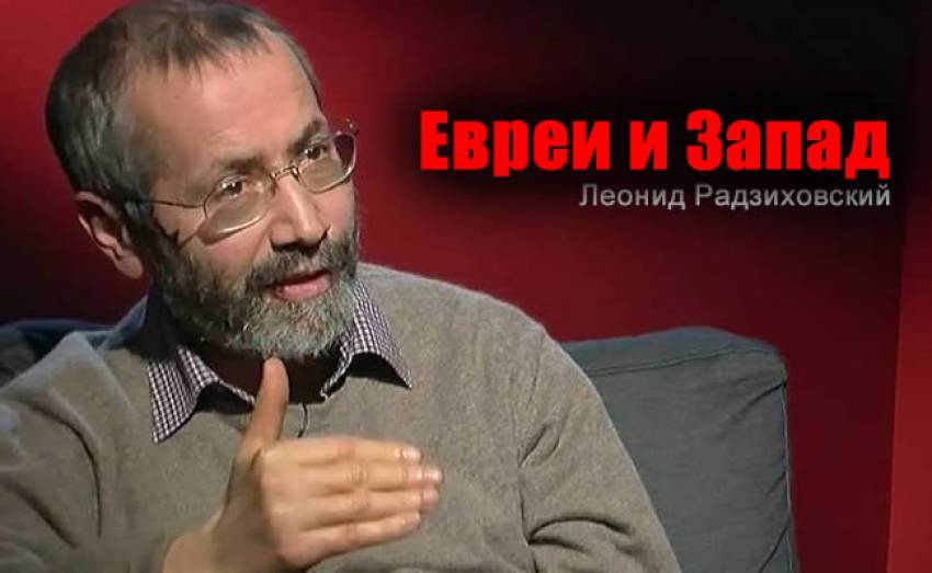 Журналист Леонид Радзиховский: Евреи и Запад