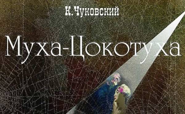 К. Чуковский. В. Конашевич. &quot;Муха-Цокотуха&quot;. 1929 год
