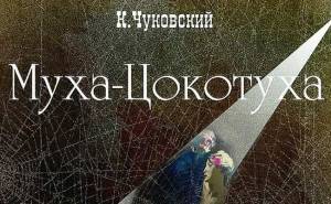 К. Чуковский. В. Конашевич. "Муха-Цокотуха". 1929 год