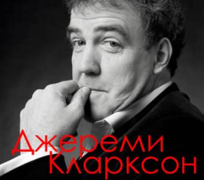 Кларксон о вольво