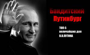 Бандитский Путинбург