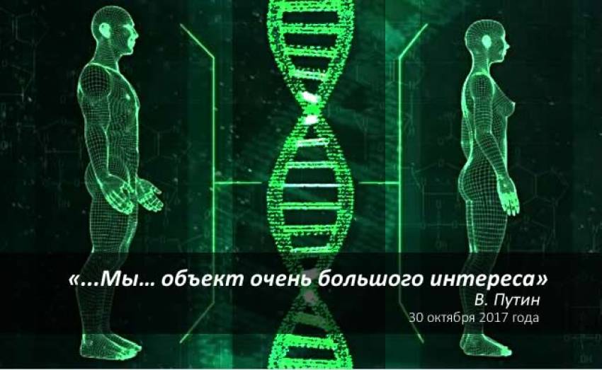 ДНК Человечества - в прицеле нового вида биологического оружия