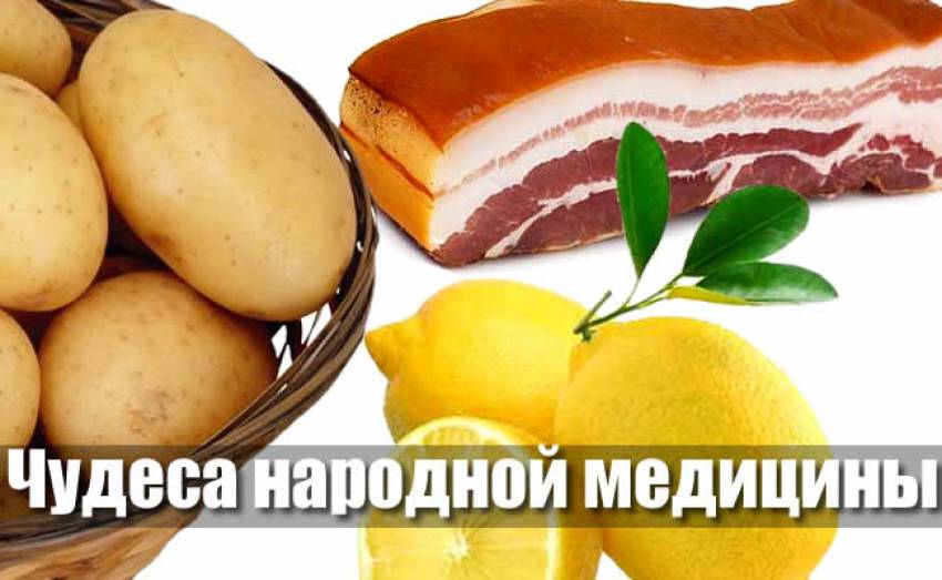 Чудеса народной медицины: Лимон, картошка и сало