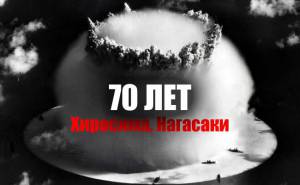 К 70-летию годовщины капитуляции Японии