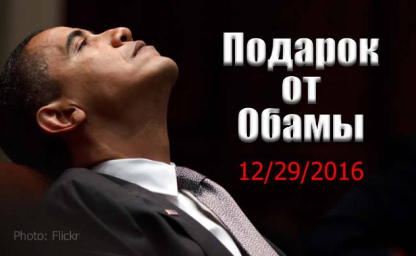 Подарок от Обамы: 35 российских дипломатов